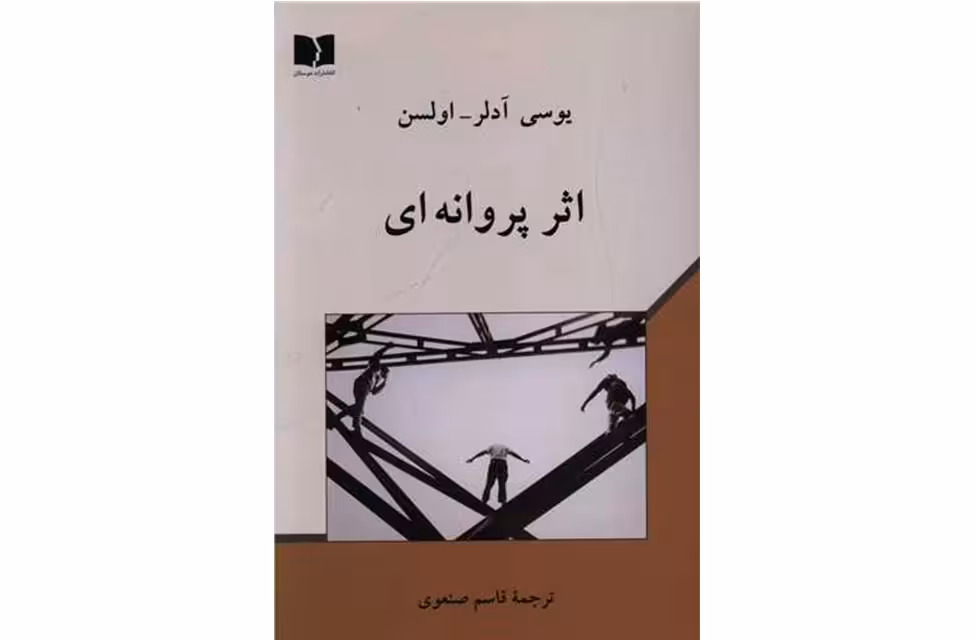 اثر پروانه ای – یوسی آدلر – اولسن – قاسم صنعوی – دوستان