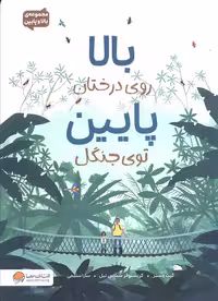 بالا روی درختان پایین توی جنگل (مجموعه بالا و پایین) - ناشربوک | خرید آنلاین کتاب
