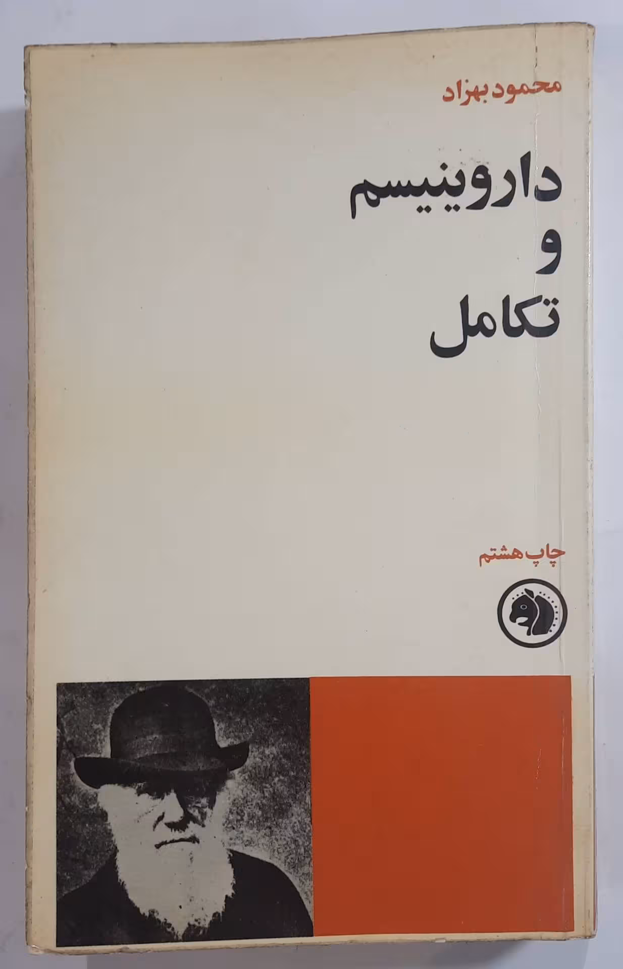 داروینیسم و تکامل