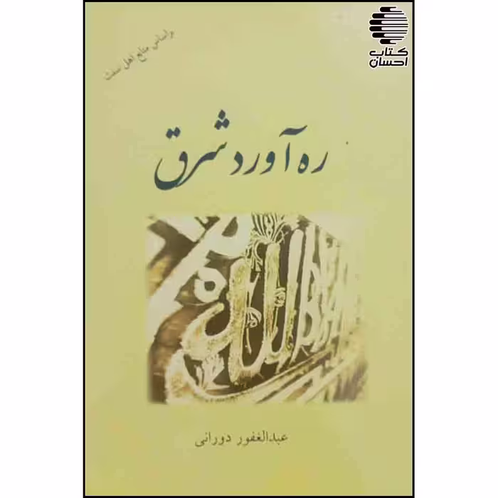 ره آورد شرق