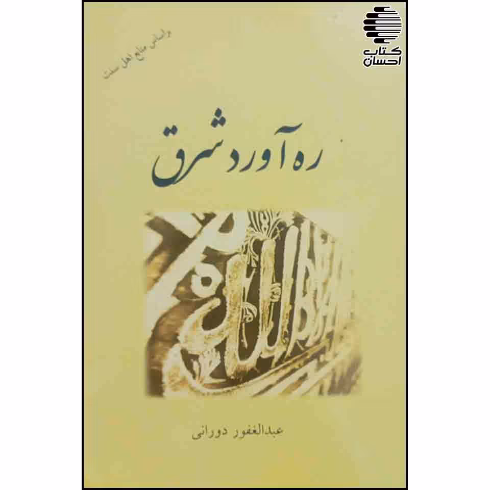 ره آورد شرق