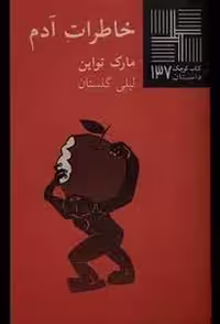 کتاب کوچک 137: خاطرات آدم