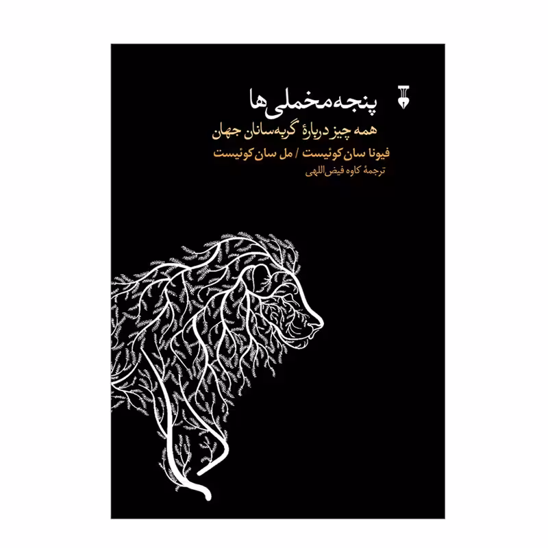 کتاب پنجه مخملی ها نشر نو