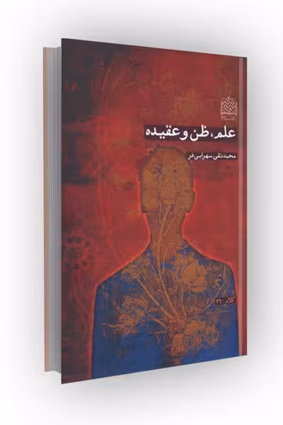 علم، ظن و عقیده
