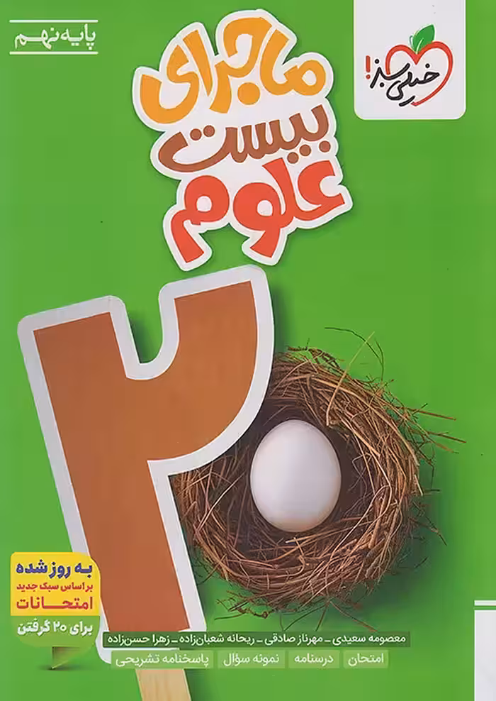 ماجرای بیست علوم نهم خیلی سبز