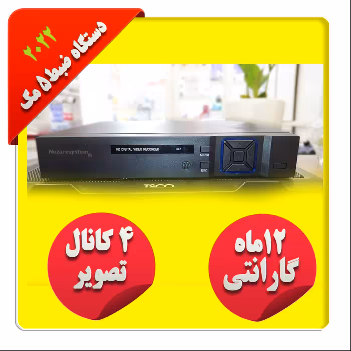 دستگاه ضبط دوربین مداربسته 5مگاپیکسل