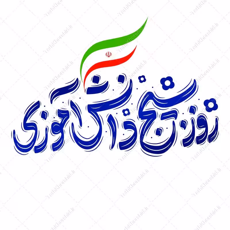 تایپوگرافی و خطاطی روز بسیج دانش آموزی