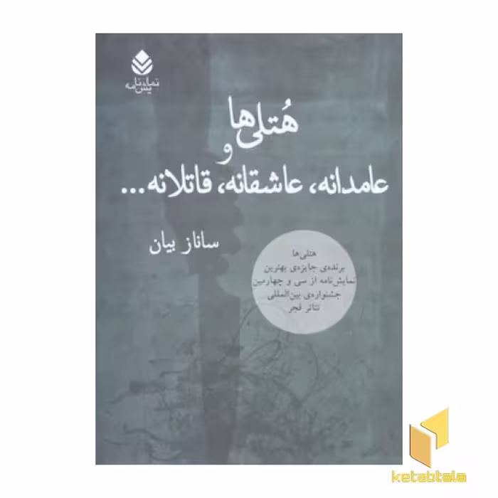 کتاب هتلی ها و عامدانه، عاشقانه، قاتلانه اثر ساناز بیان نشر قطره