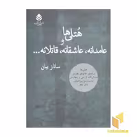 کتاب هتلی ها و عامدانه، عاشقانه، قاتلانه اثر ساناز بیان نشر قطره