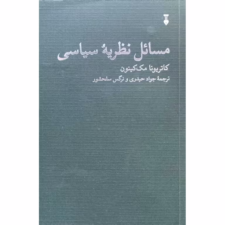 مسائل نظریهٔ سیاسی