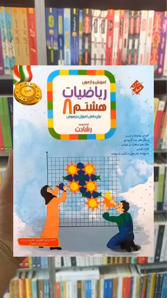 آموزش و آزمون ریاضی هشتم جلد اول رشادت مبتکران