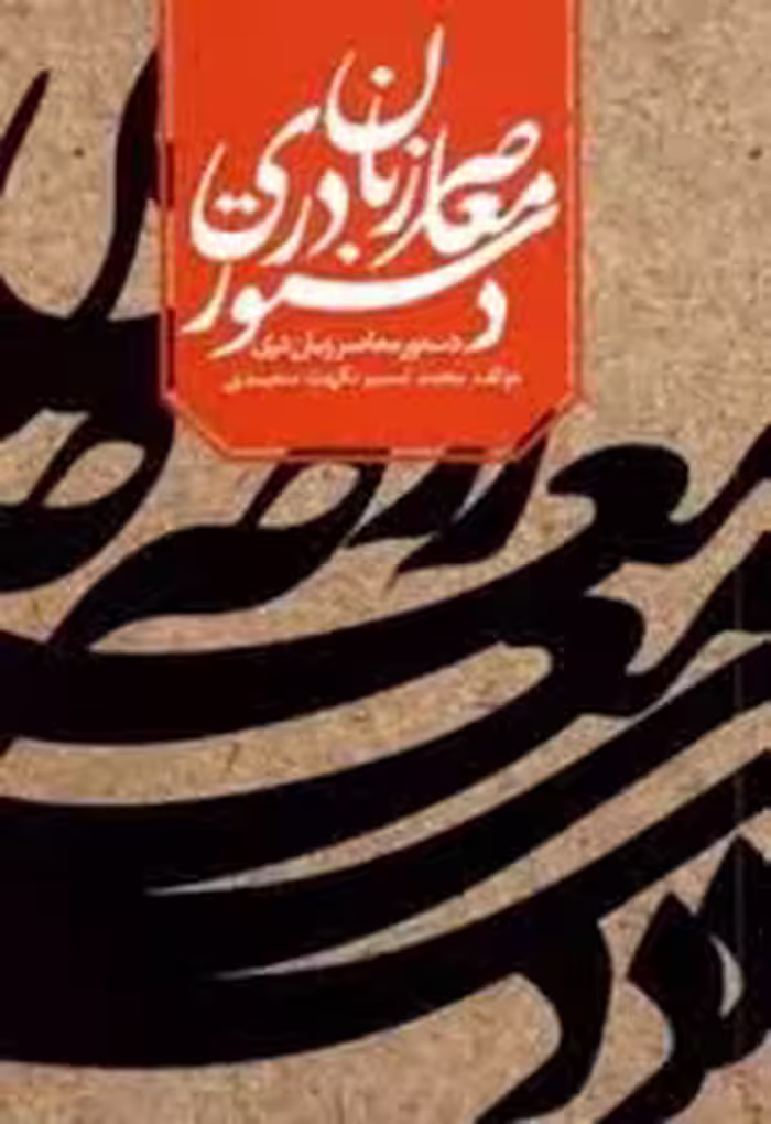 دستور معاصر زبان دری