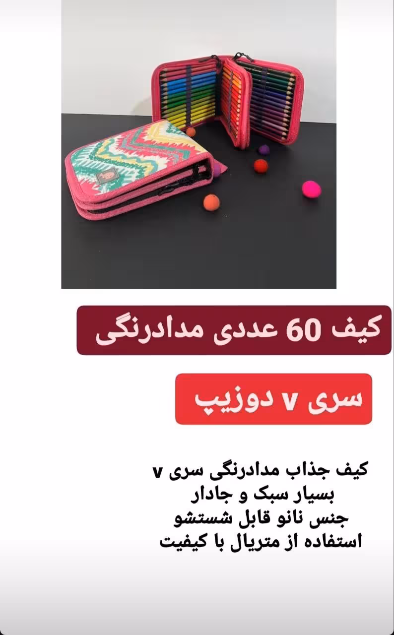 کیف مداد رنگی 60 رنگ 2 زیپ