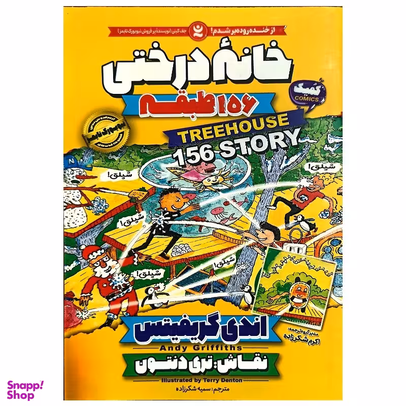 کتاب خانه درختی 156 طبقه اثر اندی گریفیتس انتشارات نگاه آشنا