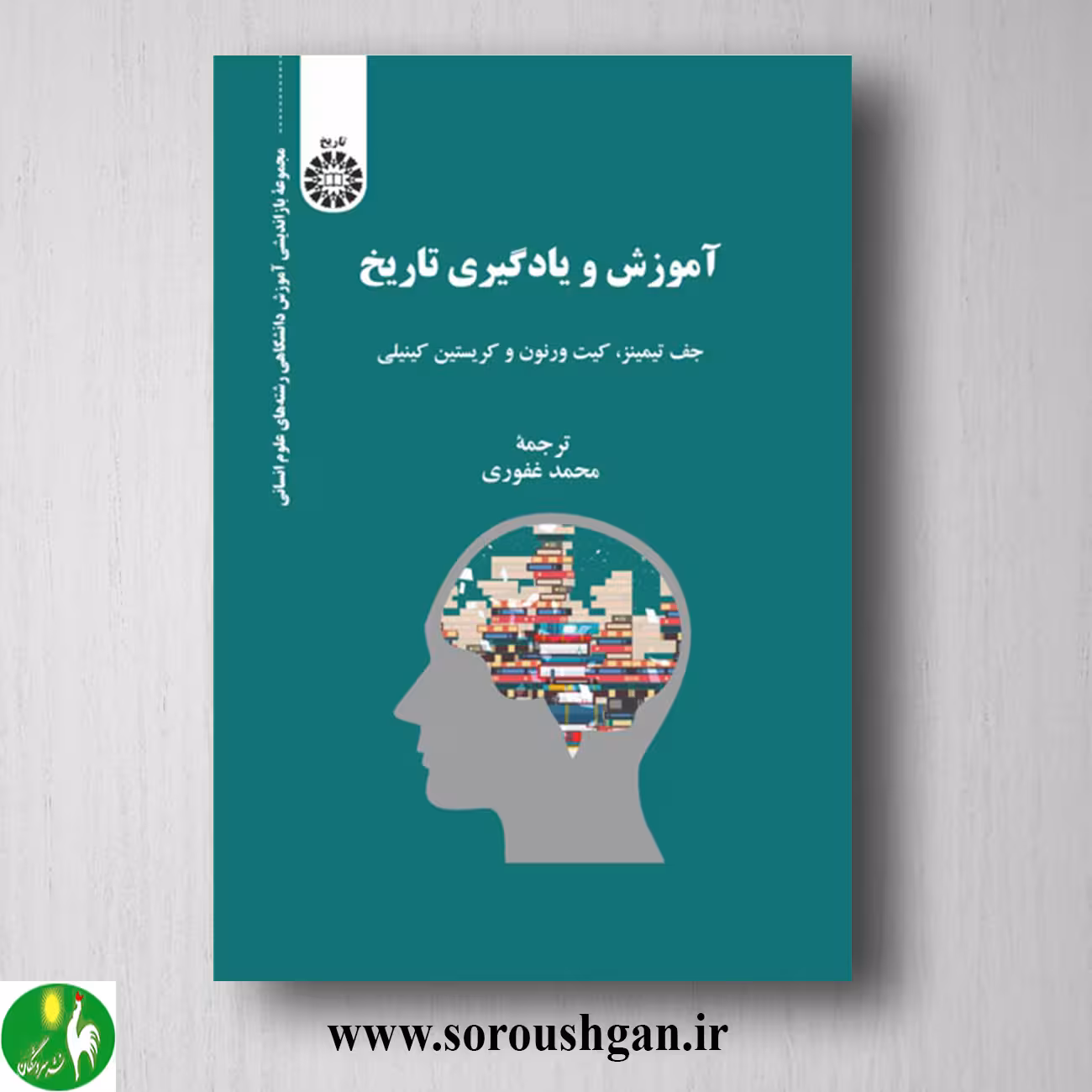 کتاب آموزش و یادگیری تاریخ ترجمه محمد غفوری