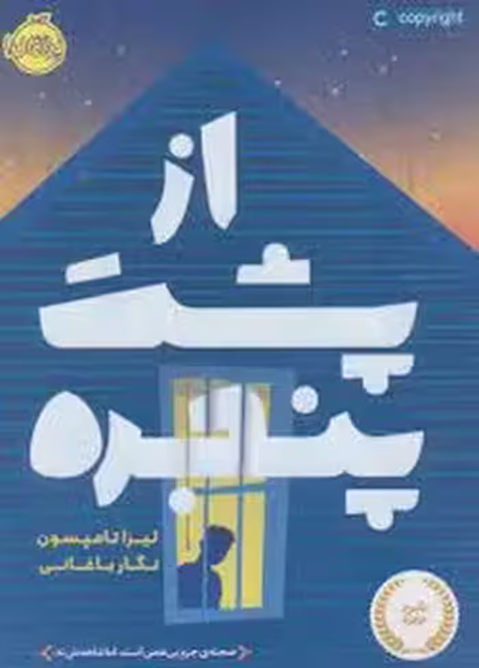 از پشت پنجره | مرکز فرهنگی آبی