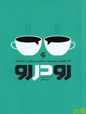 خرید اینترنتی رو در رو: گفتوگوهایی برای بهبود عملکرد و مربیگری در محیط کار