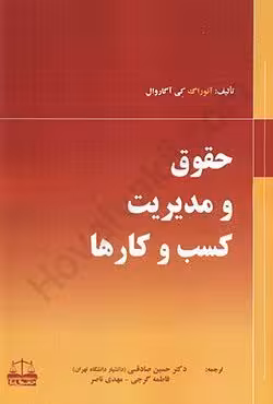 حقوق و مدیریت کسب و کارها