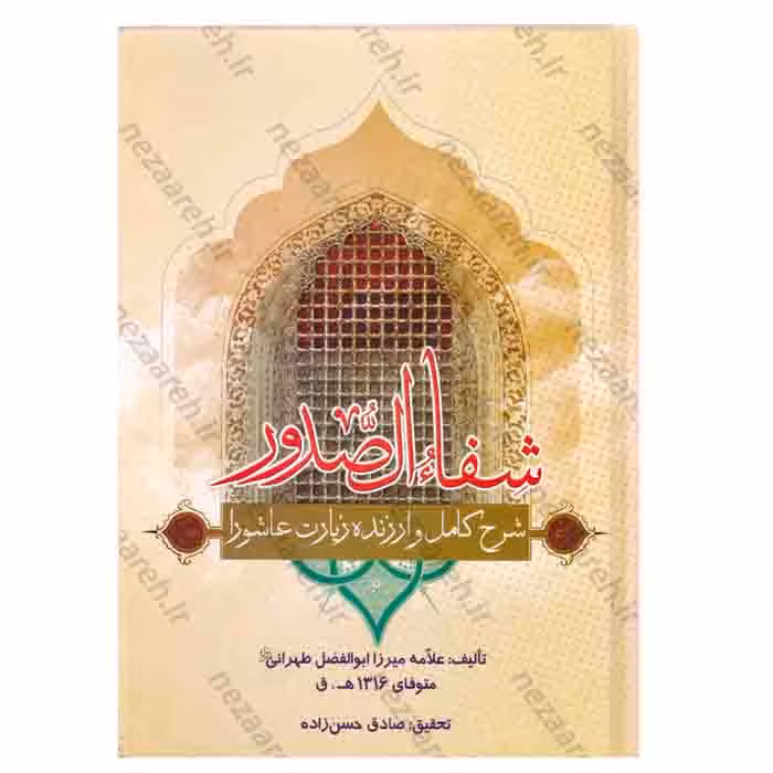 شفاء الصدور (شرح کامل و ارزنده زیارت عاشورا)