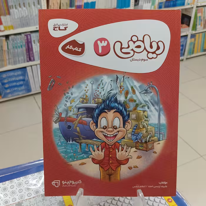 ریاضی سوم دبستان کتاب کار گاج کارپوچینو 