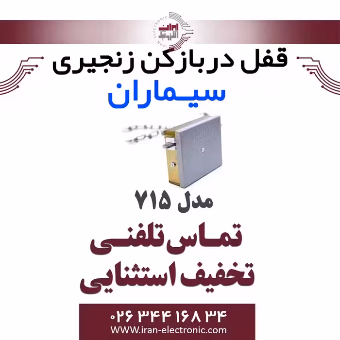 قفل دربازکن سیماران مدل زنجیری 715 Simaran
