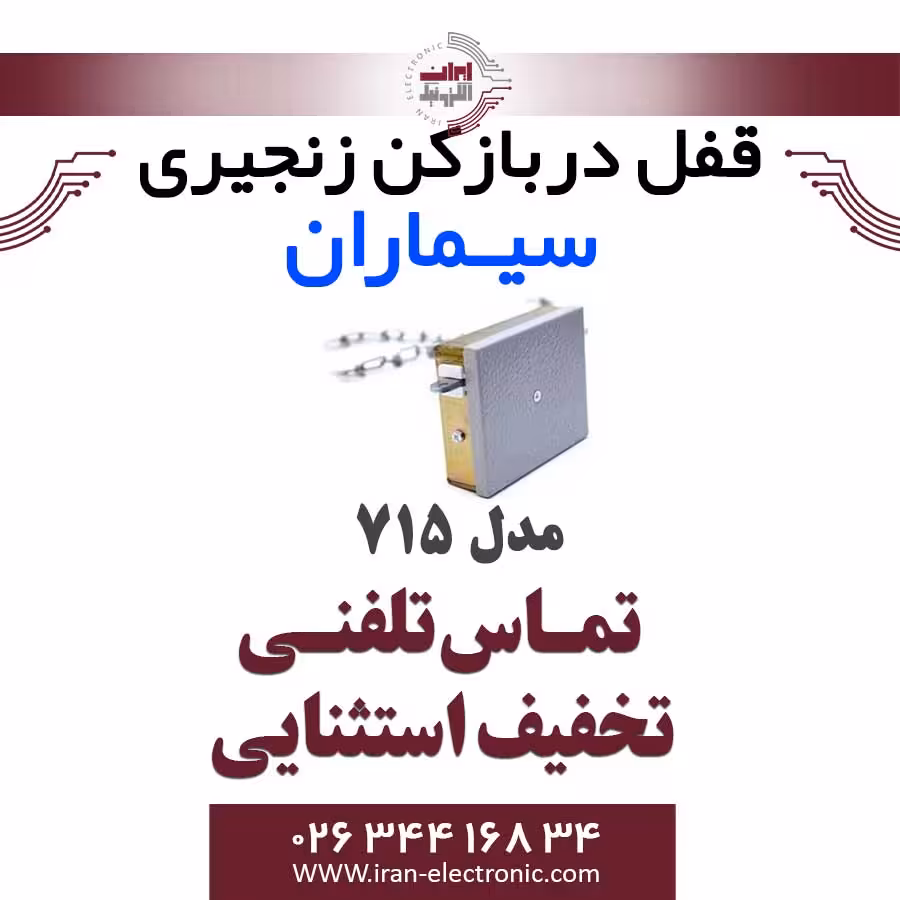 قفل دربازکن سیماران مدل زنجیری 715 Simaran