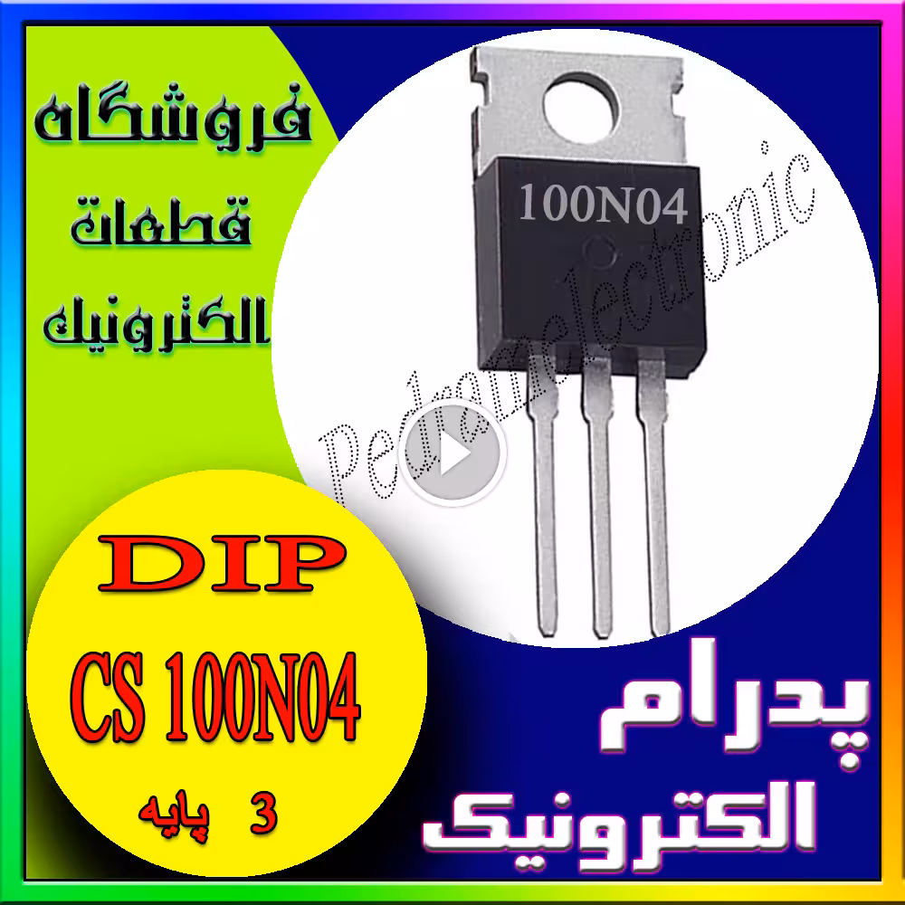 ترانزیستور ماسفت CS 100N04 TO-220 CS100N04 TO220 ORG100A 40V NCHANEL MOSFET ترانزيستور مسفت منفي 100امپر 40ولت
