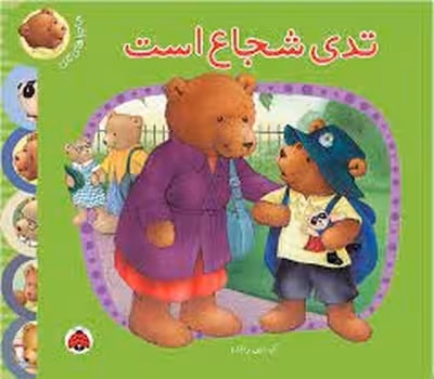 تدی شجاع است:ماجراهای تدی | مرکز فرهنگی آبی