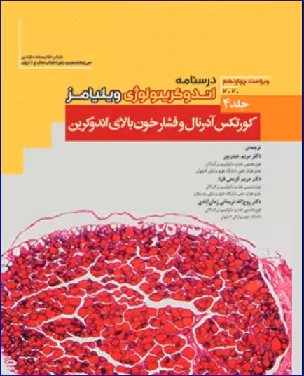 کتاب درسنامه اندوکرینولوژی ویلیامز 2020 جلد4 کورتکس آدرنال و فشارخون بالای اندوکرین