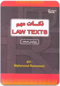 نکات مهم LAW TEXTS (محمود رمضانی)