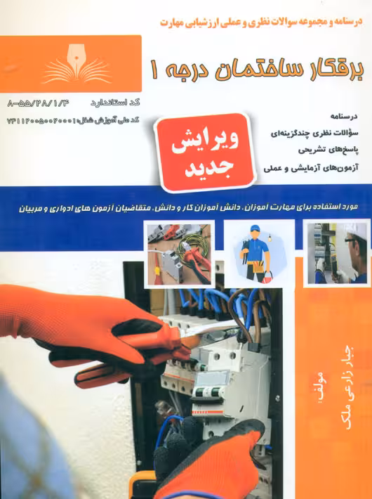 برق کار ساختمان درجه 1 ملک نقش آفرینان طنین بابکان