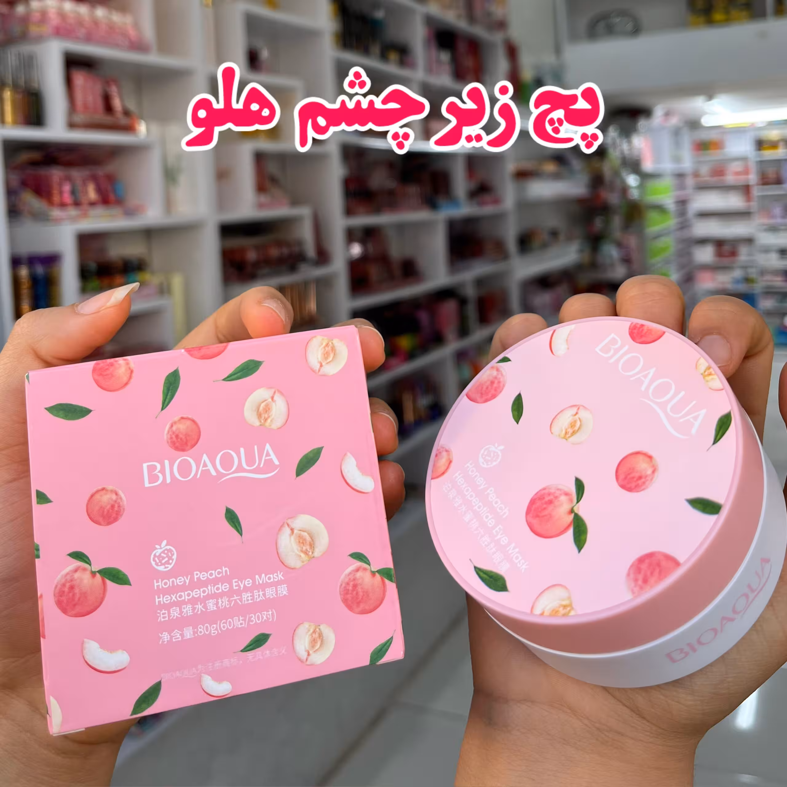 پچ زیر چشم هلو بیواکوا