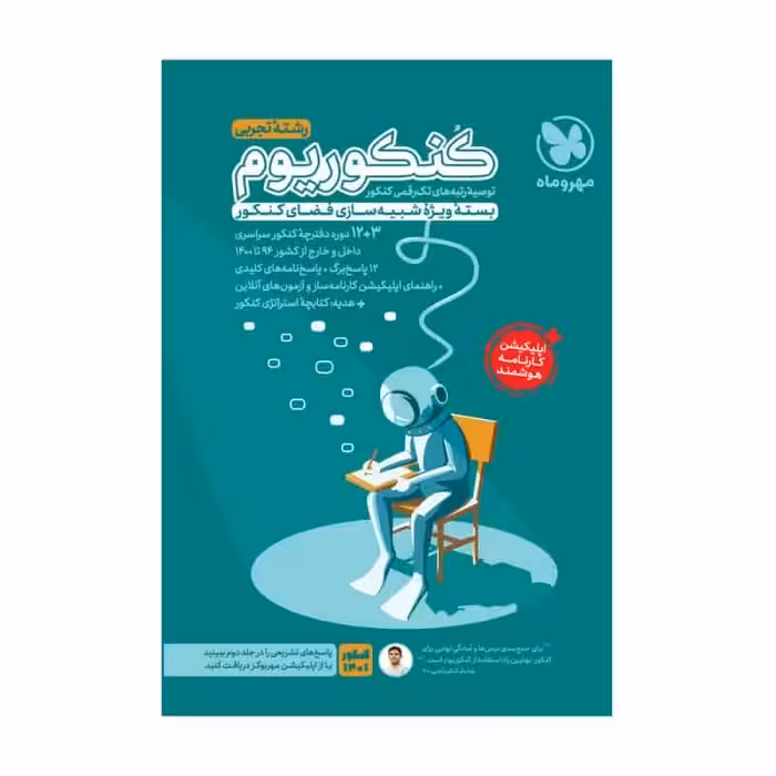 کنکوریوم رشته تجربی بسته ویژه شبیه سازی کنکور مهر و ماه