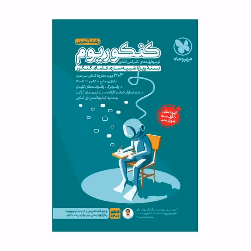 کنکوریوم رشته تجربی بسته ویژه شبیه سازی کنکور مهر و ماه