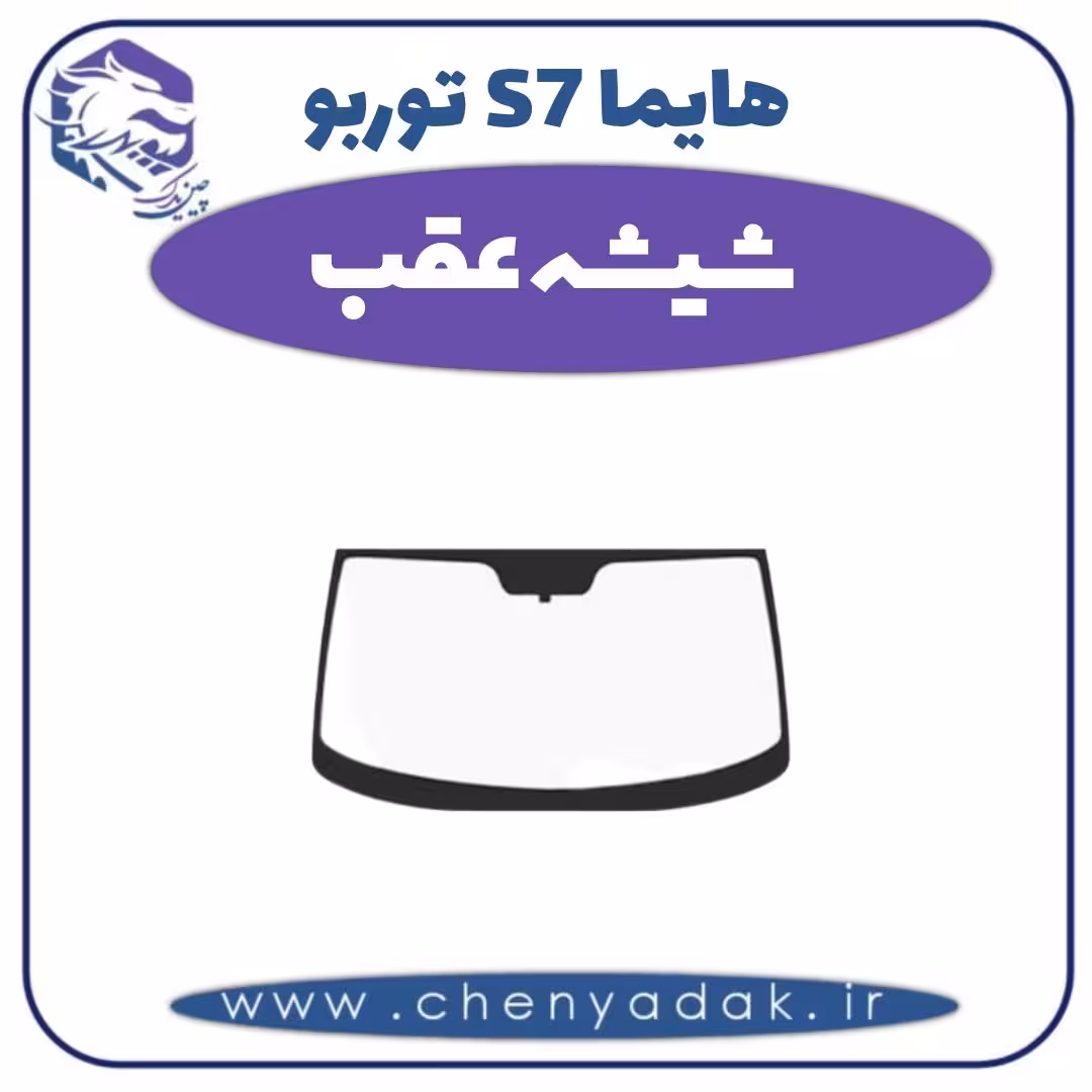 شیشه عقب هایما s7 توربو