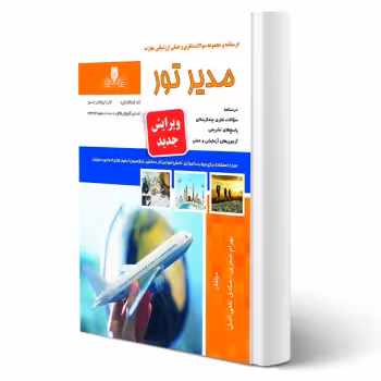 کتاب مدیر تور (نقش آفرینان)