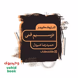 الفبای کنکور هنر ترسیم فنی کارنامه کتاب