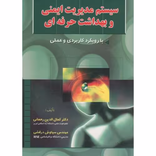 کتاب سیستم مدیریت ایمنی و بهداشت حرفه ای