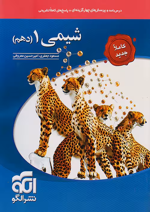 شیمی دهم تست نشرالگو