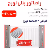 رادیاتور پنلی لورچ 60 سانتیمتر مدل پربازده