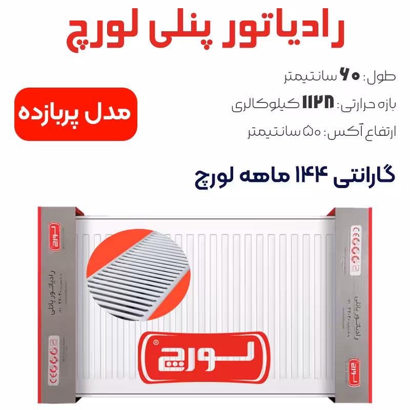 رادیاتور پنلی لورچ 60 سانتیمتر مدل پربازده
