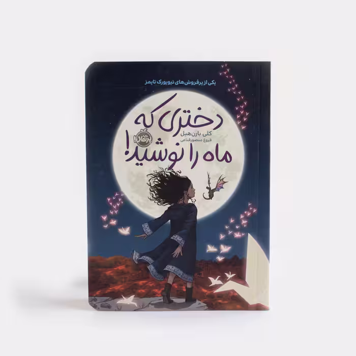 کتاب دختری که ماه را نوشید!