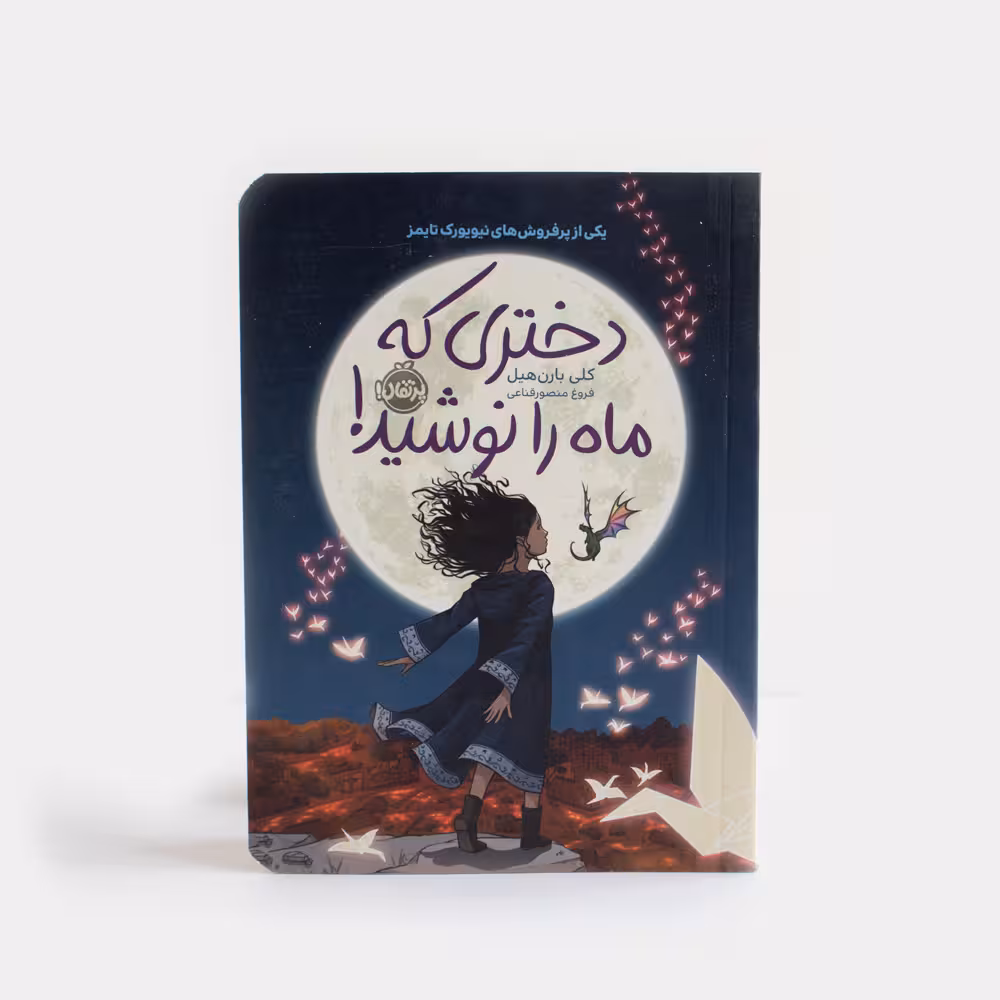 کتاب دختری که ماه را نوشید!