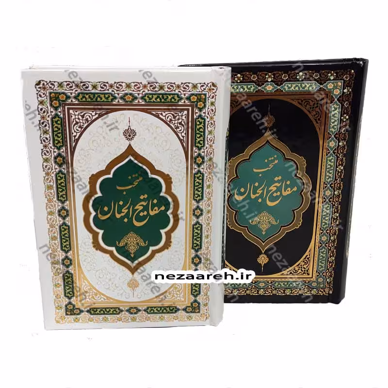 منتخب مفاتیح الجنان (جلد سخت و درشت خط)