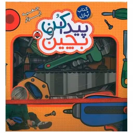 پیدا کن و بچین (جعبه ابزار)(کتاب پازل)(خشتی)(شهر قلم) اثر راجر پردی