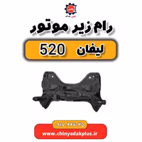 رام زیر موتور لیفان 520