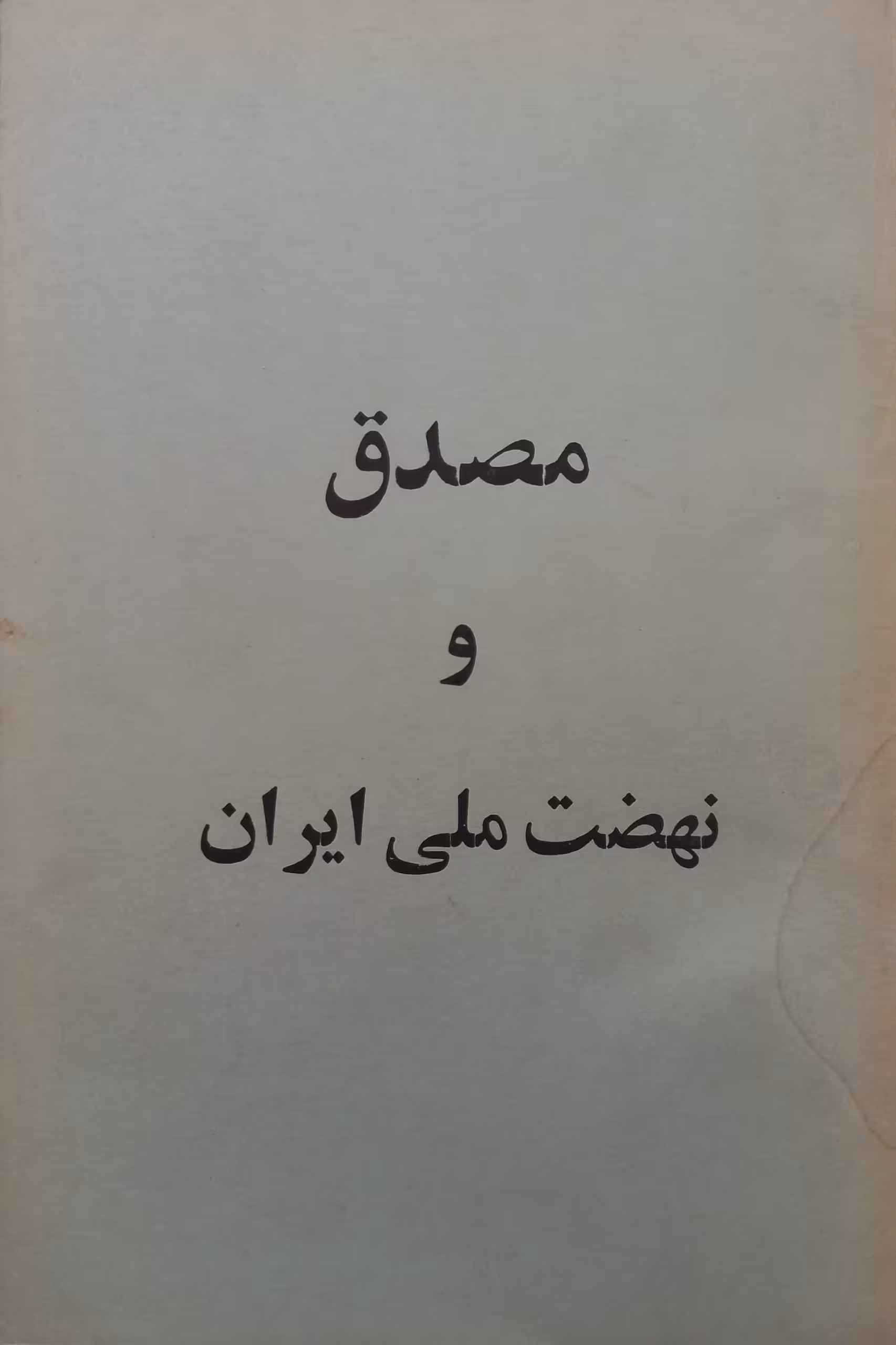 مصدق و نهضت ملی ایران