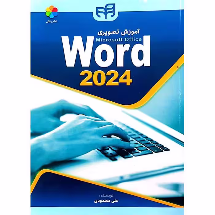 آموزش تصویری Word 2024