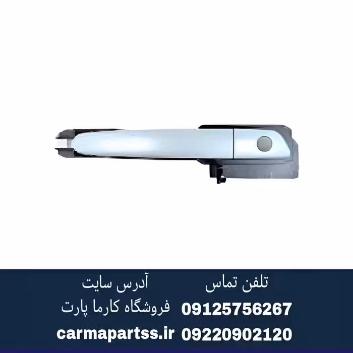 دستگیره جلو چپ بیرونی برلیانس H330