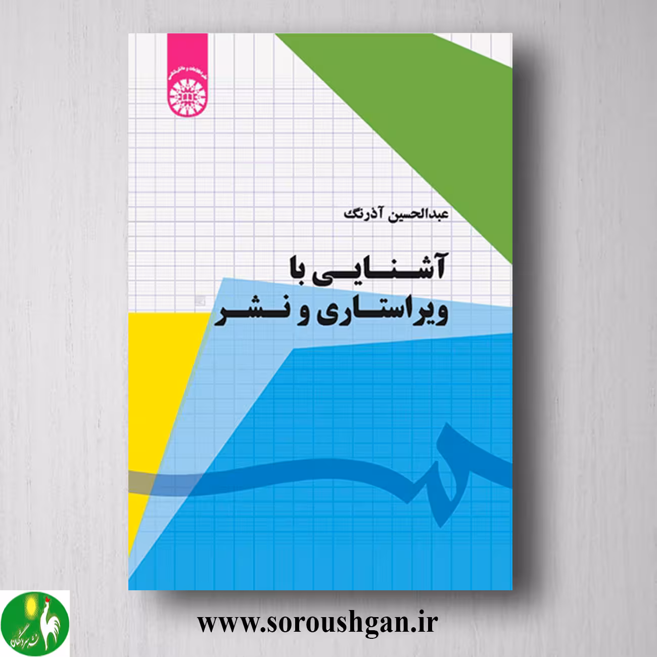 کتاب آشنایی با ویراستاری و نشر اثر عبدالحسین آذرنگ